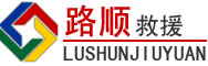 樟树道路救援